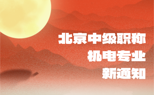 北京中級(jí)職稱(chēng) 北京中級(jí)職稱(chēng)