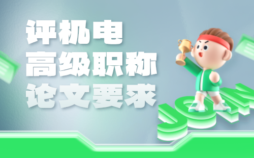 評(píng)高級(jí)職稱論文發(fā)表