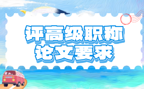 評(píng)高級(jí)職稱論文