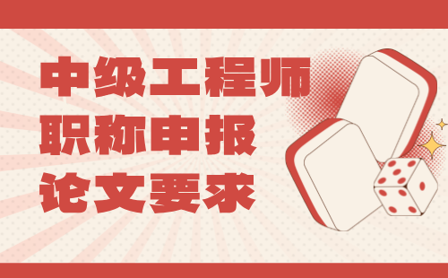 中級(jí)職稱論文要求