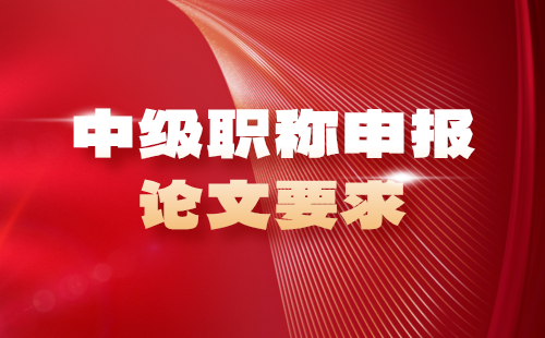 中級(jí)職稱申報(bào)論文