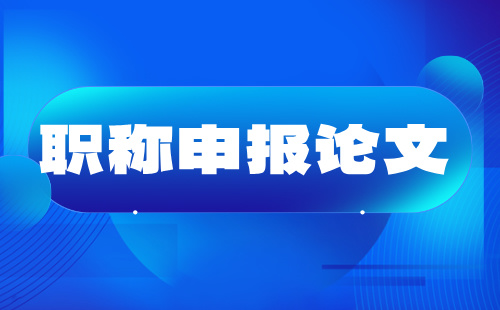 職稱申報(bào)論文