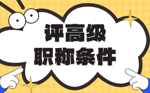 高級職稱評審條件