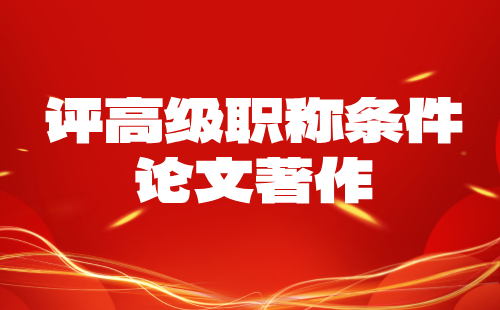 評高級工程師職稱條件