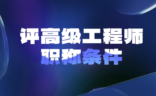 評高級職稱 評高級職稱條件
