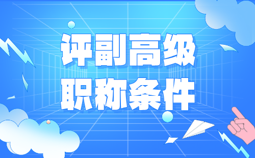 評高級職稱條件 評高級職稱