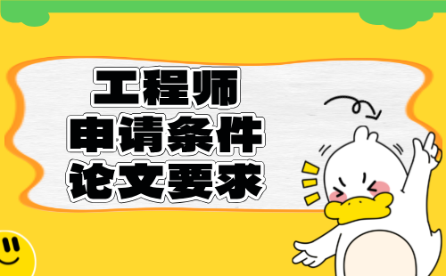 高級(jí)工程師申請(qǐng)條件