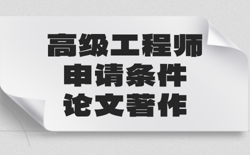 工程師職稱申請(qǐng)條件