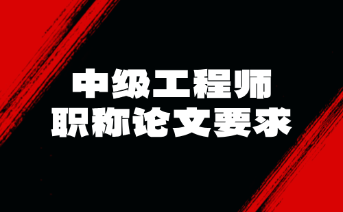 中級職稱論文要求