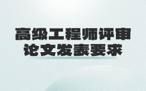 高級工程師評審