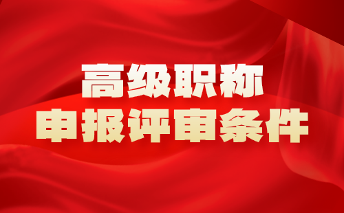 高級職稱申報
