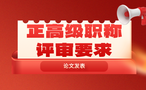 正高級職稱評審
