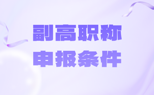 副高職稱申報條件