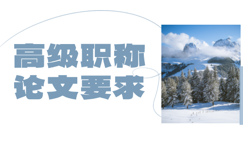 高級工程師職稱論文 高級職稱論文