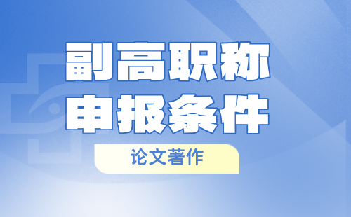副高職稱申報(bào)條件