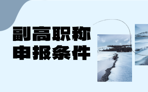 副高職稱申報(bào)條件