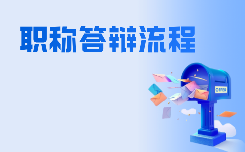 職稱答辯流程 職稱答辯流程