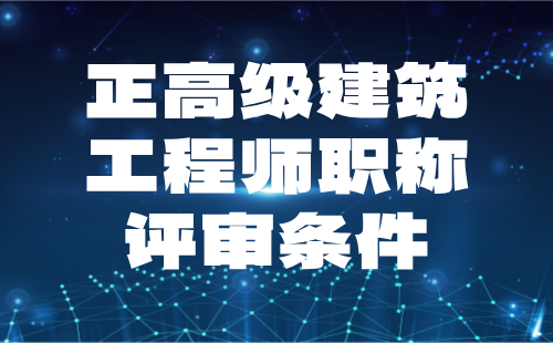 正高級(jí)建筑工程師職稱(chēng)評(píng)審