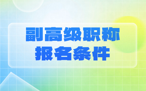 副高級(jí)職稱報(bào)名