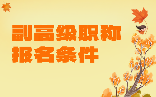 副高級(jí)職稱報(bào)名