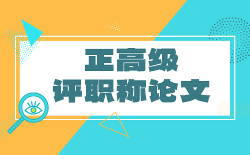 正高級評職稱論文 正高級評職稱