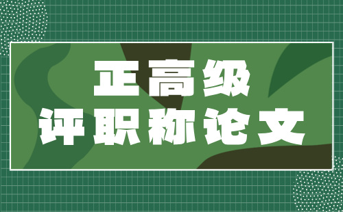 正高級職稱 正高級評職稱論文
