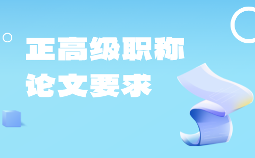 正高級職稱論文要求