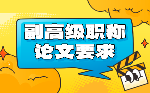 副高級職稱論文發(fā)表