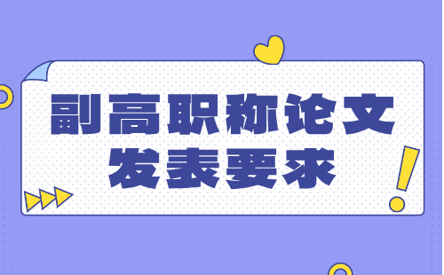 副高職稱論文發(fā)表