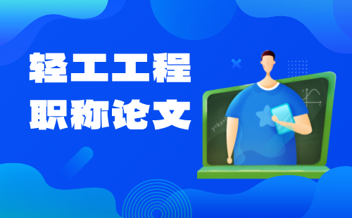 職稱論文 職稱論文發(fā)表