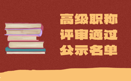 高級(jí)職稱評(píng)審?fù)ㄟ^(guò)公示名單