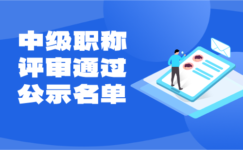 中級職稱評審?fù)ㄟ^公示名單
