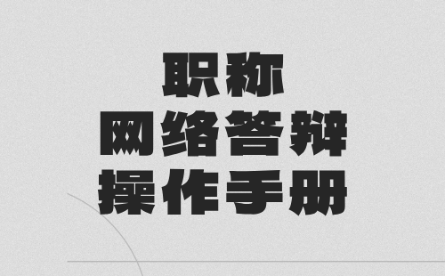 職稱網(wǎng)絡(luò)答辯操作手冊(cè) 職稱網(wǎng)絡(luò)答辯操作手冊(cè)