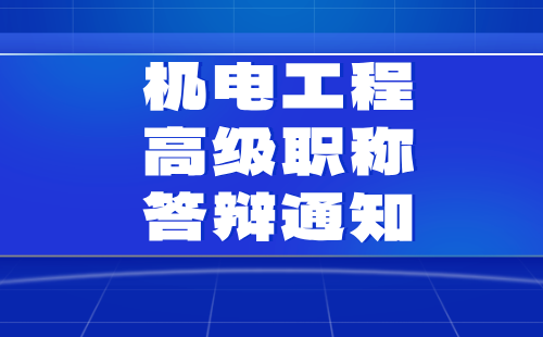 機(jī)電工程高級(jí)職稱