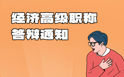 經(jīng)濟高級職稱