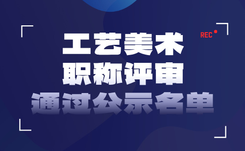 工藝美術(shù)職稱評(píng)審?fù)ㄟ^(guò)