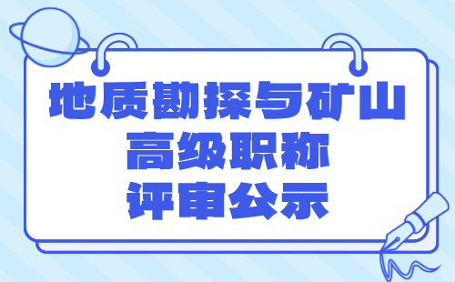 地質(zhì)勘探與礦山高級職稱評審 地質(zhì)勘探與礦山高級職稱