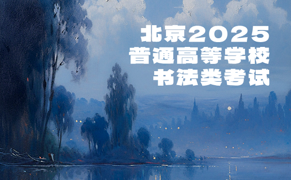 山東2025高考報名流程及要求