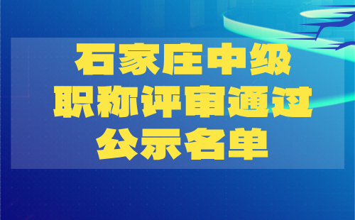 石家莊中級(jí)職稱(chēng)評(píng)審?fù)ㄟ^(guò)公示 石家莊中級(jí)職稱(chēng)評(píng)審?fù)ㄟ^(guò)