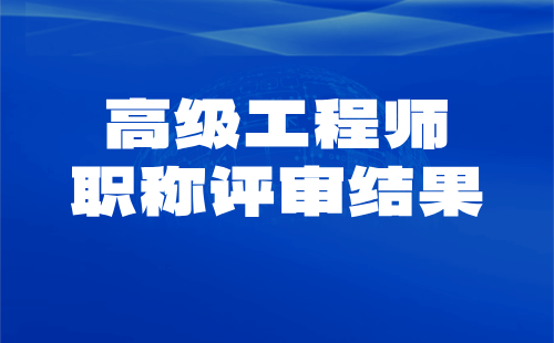 高級工程師職稱