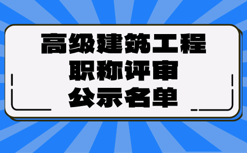 高級建筑工程職稱評審公示 高級建筑工程職稱評審