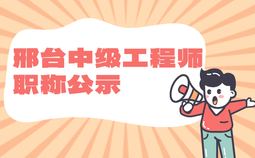 邢臺中級工程師職稱 邢臺中級工程師