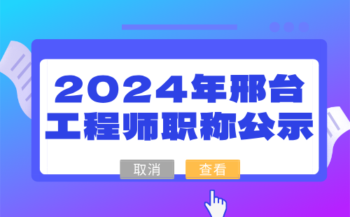 2024年邢臺工程師職稱 邢臺工程師職稱