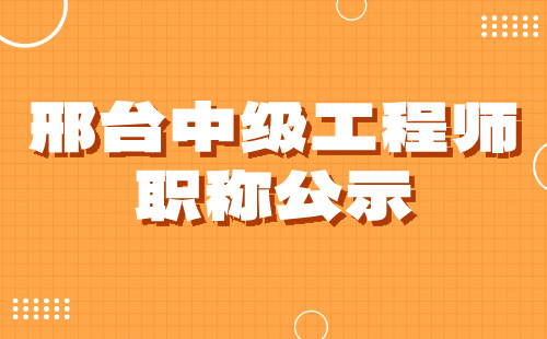 邢臺中級工程師職稱 邢臺工程師職稱公示
