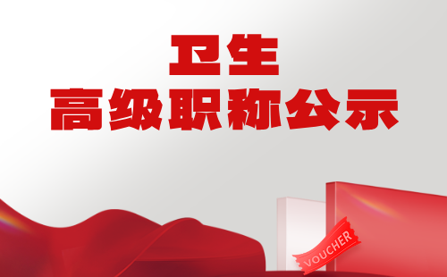 衛(wèi)生高級(jí)職稱公示