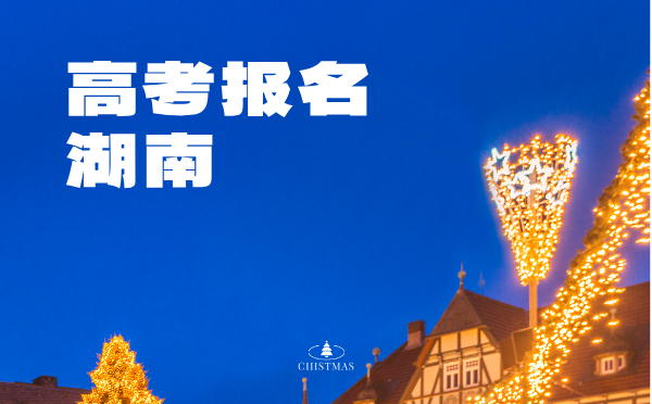 山東2025高考報名流程及要求