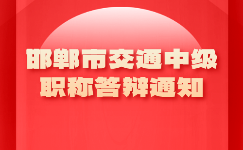 交通中級(jí)職稱(chēng)答辯通知