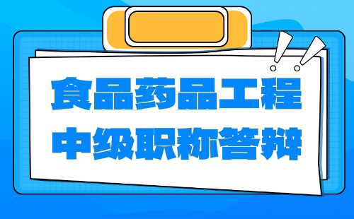 中級(jí)職稱答辯通知