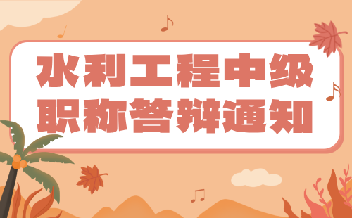 水利工程中級(jí)職稱(chēng)答辯通知