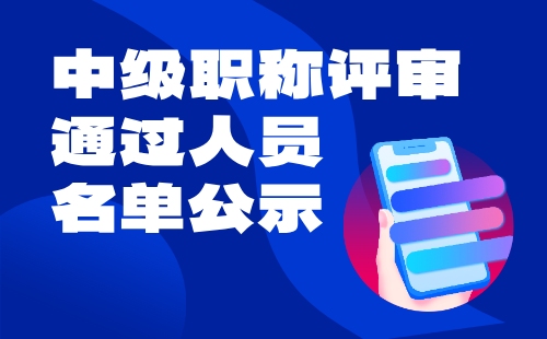 職稱評審?fù)ㄟ^人員名單公示